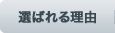 選ばれる理由