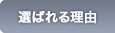 選ばれる理由