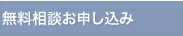 無料相談お申し込み