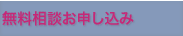 無料相談お申し込み