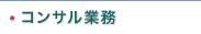 コンサル業務