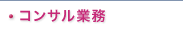 コンサル業務