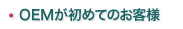 OEMが初めてのお客様