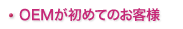 OEMが初めてのお客様