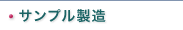サンプル製造