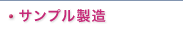 サンプル製造