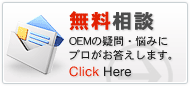 OEMの疑問・悩みにプロがお答えします。