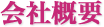 会社概要