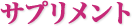 サプリメント