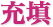充填
