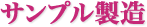 サンプル製造