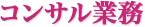 コンサル業務
