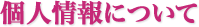 個人情報について
