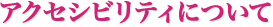 アクセシビリティについて