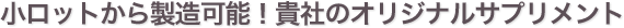 小ロットから製造可能！貴社のオリジナルサプリメント