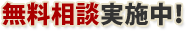 無料相談実施中