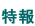 特報