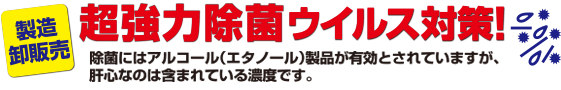 超強力除菌ウイルス対策