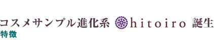 hitoiro誕生